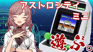 🤎💚💘💕💞 - 【アストロシティミニ】アーケードゲームもまかせなさい- ASTRO CITY - 【にじさんじ/飛鳥ひな 】