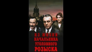 К.Лавров, Л.Филатов. Из жизни начальника уголовного розыска