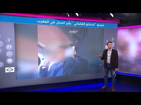 ما حقيقة فيديو رشوة "الحكم القضائي" الذي هز الرأي العام المغربي؟