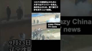 とある中国の大学の感染予防対策がかなり強硬的で話題に【2021.9.24 cCTV news】#shorts #今夜の中国ニュース