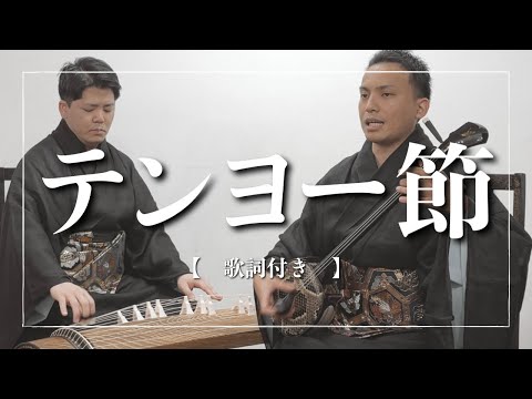 武道学科 テンヨー節｜エイサー・沖縄民謡で人気の沖縄の歌【三線】