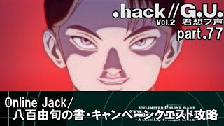 【実況】.hack//G.U.を普通に実況プレイ　part77【vol.2 君想フ声】