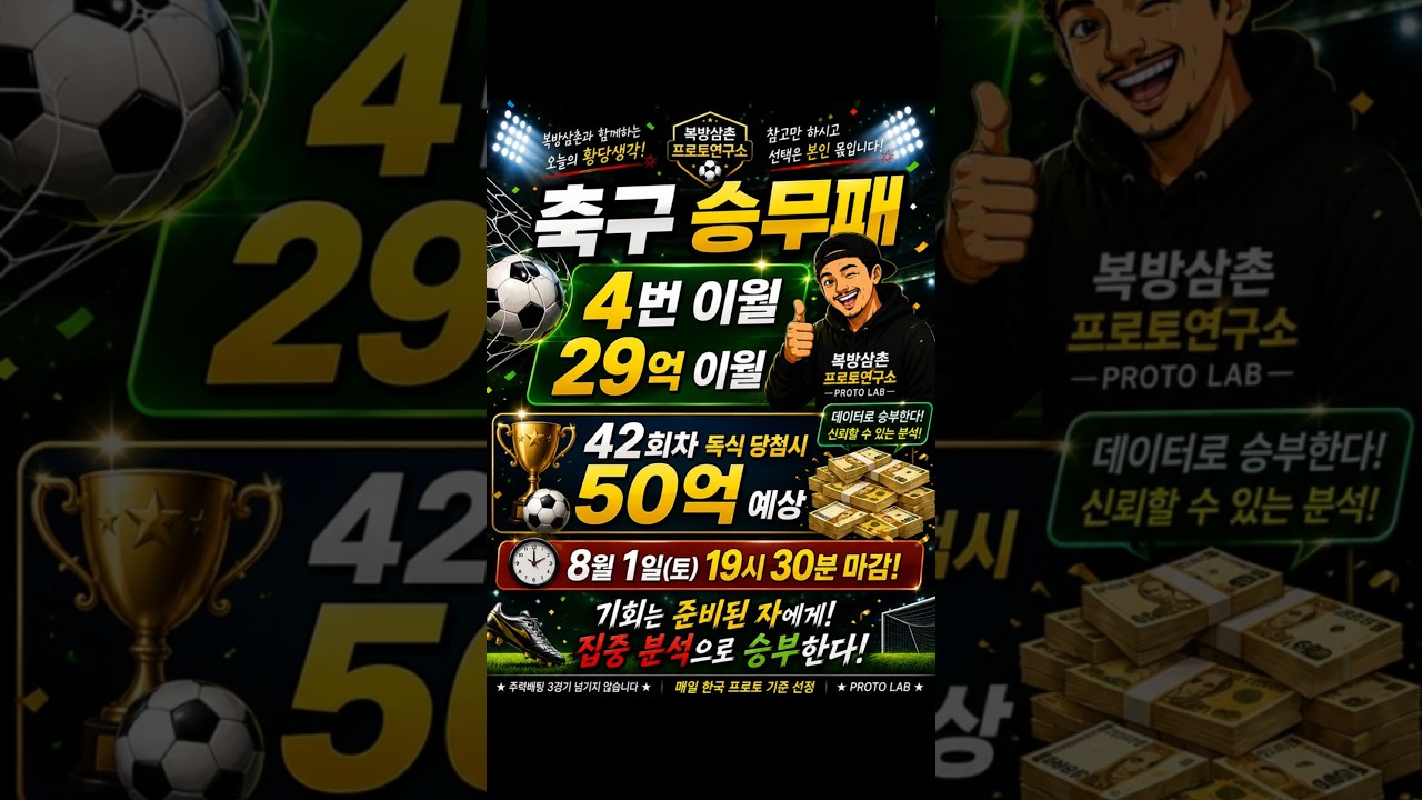 축구승무패42회차분석 #축구승무패 #승무패42회 #k리그