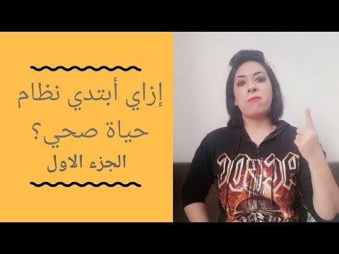 أزاي أبتدي دايت / نظام حياة صحي ؟ الجزء الاول How to start a diet plan Part 1 Video