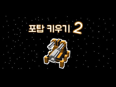 포탑 키우기2