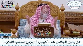 1126 - هل يجوز للجالس على كرسي أن يومئ لسجود التلاوة؟ - عثمان الخميس