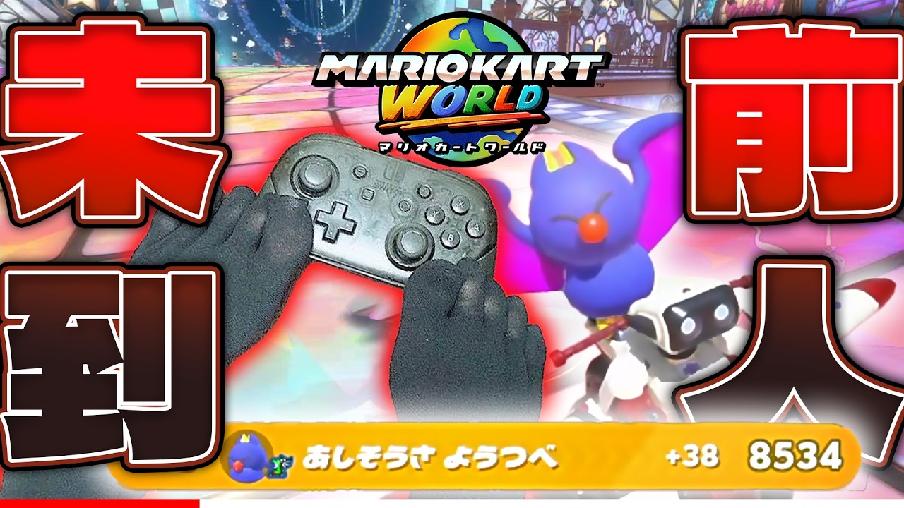 【足操作縛りプレイ】野良でレート8500達成しました #マリオカートワールド