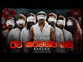 WAYO Rata Karawanta Nam රට කරවන්ට නම් Rohana Weerasinghe Tribute Medley