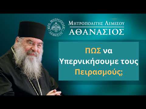 ΠΩΣ να Υπερνικήσουμε τους πειρασμούς