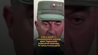 Ե՞րբ և ինչպե՞ս է ադրբեջանական բանակը լքելու Հայաստանի ինքնիշխան տարածքը, ԳՇ պետը հստակ չգիտի