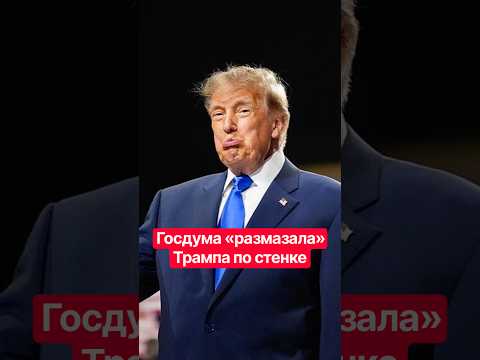 🔥Трампа окатили грязью! Депутаты в Госдуме подвергли сокрушительной критике идеи США #shorts #трамп