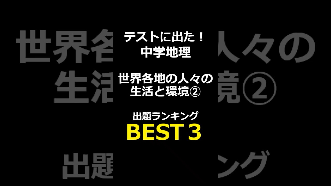 これ解ける？中学地理｜世界各地の人々の生活と環境② #中学地理#一問一答#社会#定期テスト対策