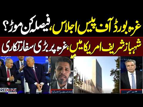 Gaza Peace Board Meeting | What Turn Will the Decision Take? | PM Shehbaz Sharif in USA | Red Line