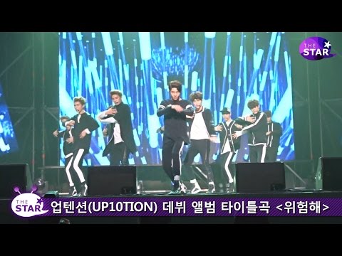 [TheSTAR] 업텐션(UP10TION), 데뷔 앨범 타이틀곡 '위험해' Live stage