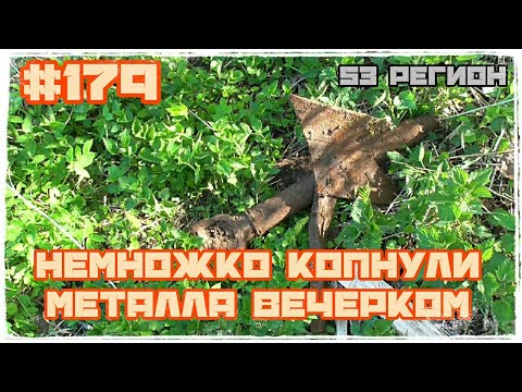 Немножко копнули металла вечерком 2022