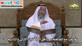 205 - صفة صلاة النبي ﷺ - ثم يقرأ مع الفاتحة سورة في الركعتين الأولى والثانية - عثمان الخميس