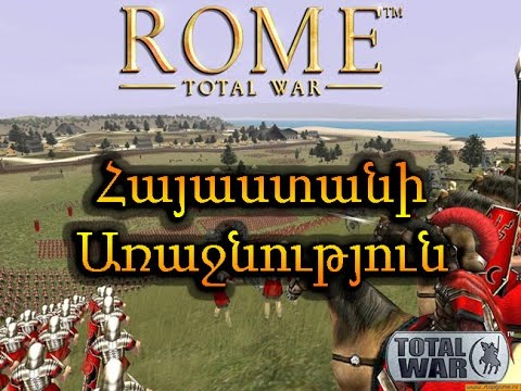 Rome Total War-ի Հայաստանի Առաջնություն - Հաղթողը կստանա մրցանակ.