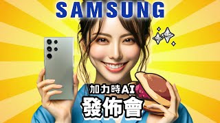 Samsung AI 發佈會 Galaxy AI 誠實豆沙包版 🥪 發佈會精華 🍩 Samsung Galaxy S24 Ultra | 懶人包 中文 🧇 Galaxy S24 S24 Plus 🥞