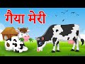 Gaiya Meri Ati Hai गैया मेरी आती है Poem For Kids Gaiya Meri Ati Hai