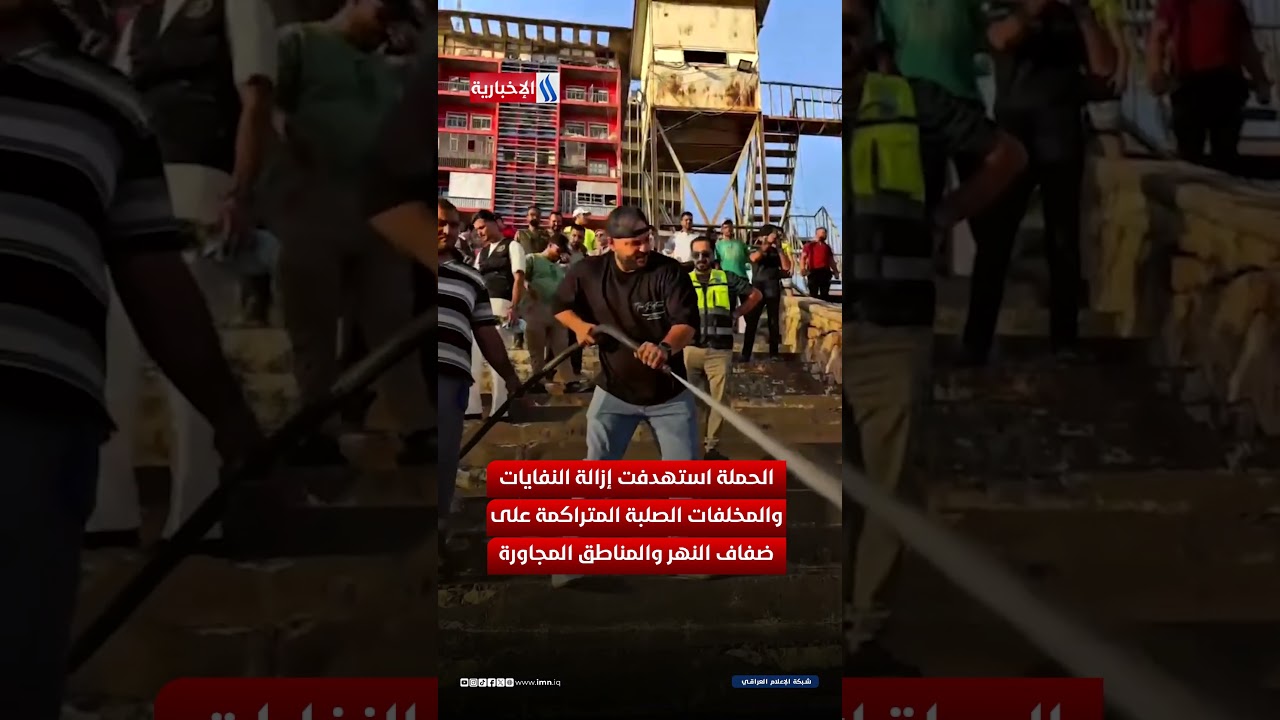 فيديو | اليوم العالمي للبيئة.. تحرك ميداني لحماية شريان العراق