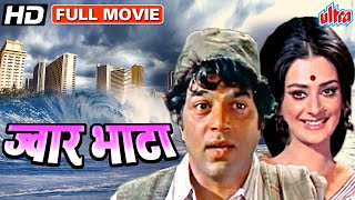 Download lagu धर्मेंद्र और सायरा बानू  की सुपरहिट मूवी | Dharmendra, Saira Banu, Nazir Hussain | Jwaar Bhata mp3