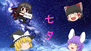 【七夕】その短冊に何を願う(ゆっくり茶番)
