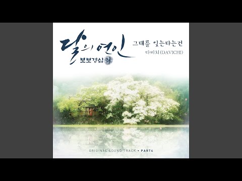 그대를 잊는다는 건 Forgetting You