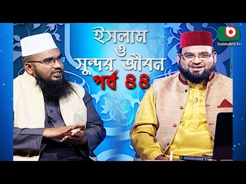 ইসলাম ও সুন্দর জীবন | Islamic Talk Show | Islam O Sundor Jibon | Ep - 44 | Bangla Talk Show