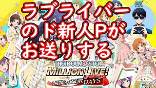 【ミリシタ実況#4】～引き続きメイン鑑賞。10話から～　【初見実況】プレイヤーＧＫ