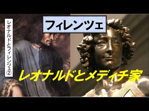 歴史文化学科 「フィレンツェとレオナルド・ダ・ヴィンチ」第２回　レオナルドとメディチ家