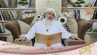 رياض الصالحين (257) ” مسائل من الدعاء ” ح (1503)  تاريخ 24 9  2020