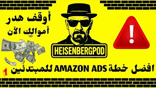 🚨 أوقف هدر أموالك الآن! 💸 اكتشف أفضل استراتيجيات Amazon Ads للمبتدئين لرفع المبيعات بسرعة 🚀 |🧱01