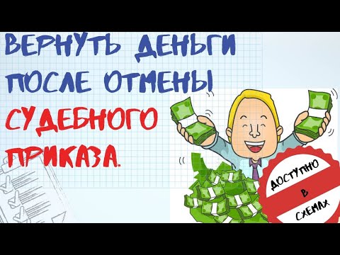 КАК ВЕРНУТЬ ДЕНЬГИ ПОСЛЕ ОТМЕНЫ СУДЕБНОГО ПРИКАЗА.