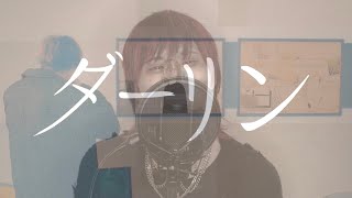 - ダーリン/須田景凪/Ange【歌ってみた】(cover)