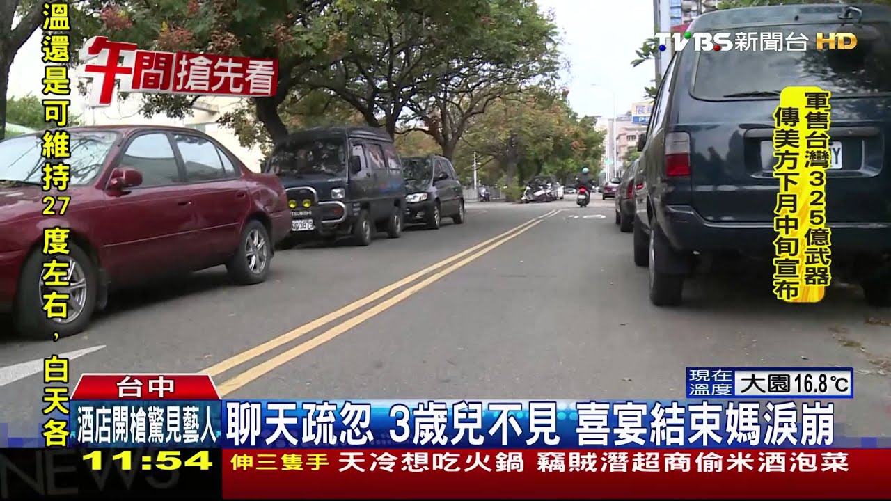 聊天疏忽!3歲兒不見 喜宴結束媽淚崩