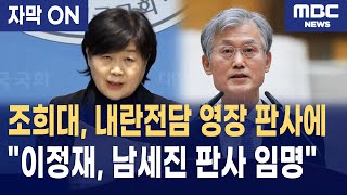 [자막] 서영교, "조희대,  내란전담재판부 영장 판사에 이정재, 남세진 판사 임명"