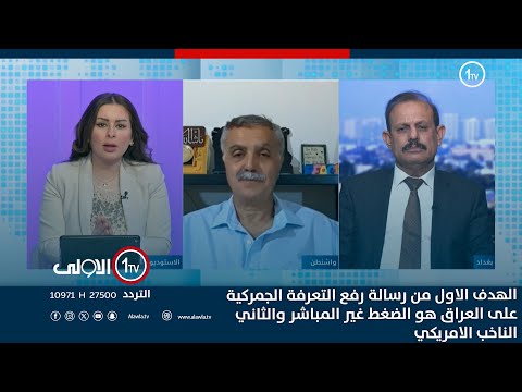 فيديو | الهدف الاول من رسالة رفع التعرفة الجمركية على العراق هو الضغط غير المباشر والثاني الناخب الامريكي