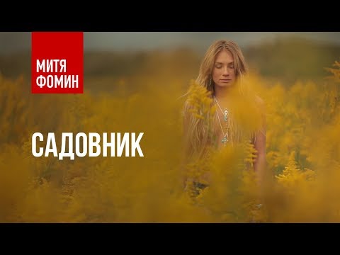 Video thumbnail for Садовник(Gardener)