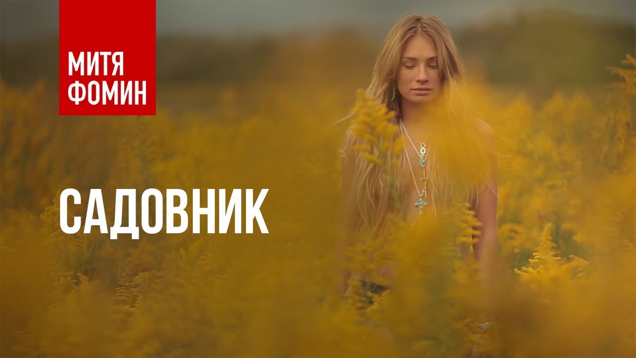 Митя Фомин — Садовник
