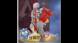【Apex Legends】なんとしてもダブハンが欲しい!! テスト配信【ジブラルタル】