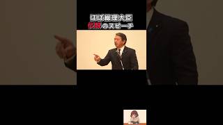 【ほぼ総理大臣】これが榛葉賀津也の伝説スピーチ#榛葉賀津也 #国民民主党 #総理大臣