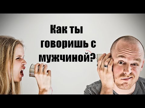 Как нельзя говорить с мужчиной? Как недопустимо разговаривать с мужчинами?