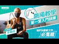 WFH居家工作必蒐藏_跳繩教學_第一集 入門 李翰暄