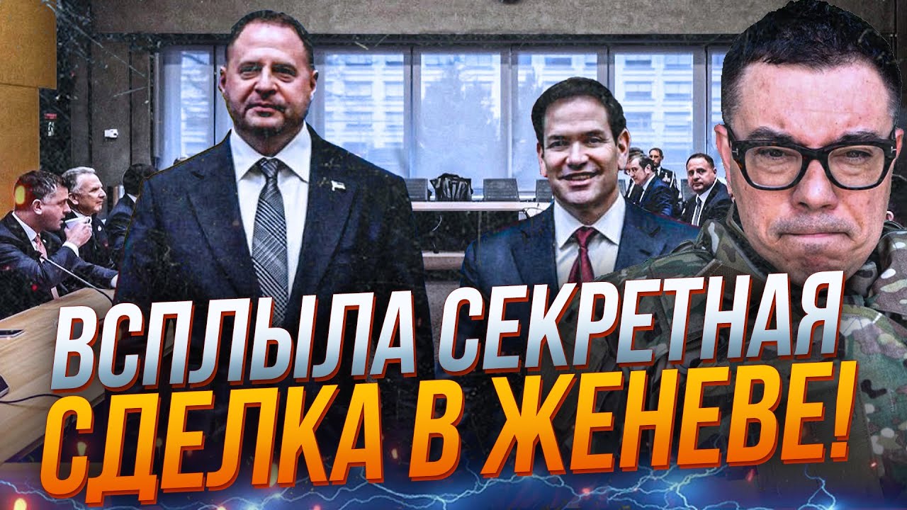 🤯 Так ось про що домовилися Єрмак і ко в Женеві! Вилізли шокуючі деталі «мир?