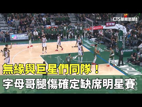 無緣與巨星們同隊！　字母哥腿傷確定缺席明星賽