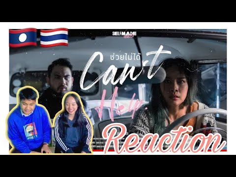 URBOYTJ - ช่วยไม่ได้ (CAN’T HELP) - REACTION