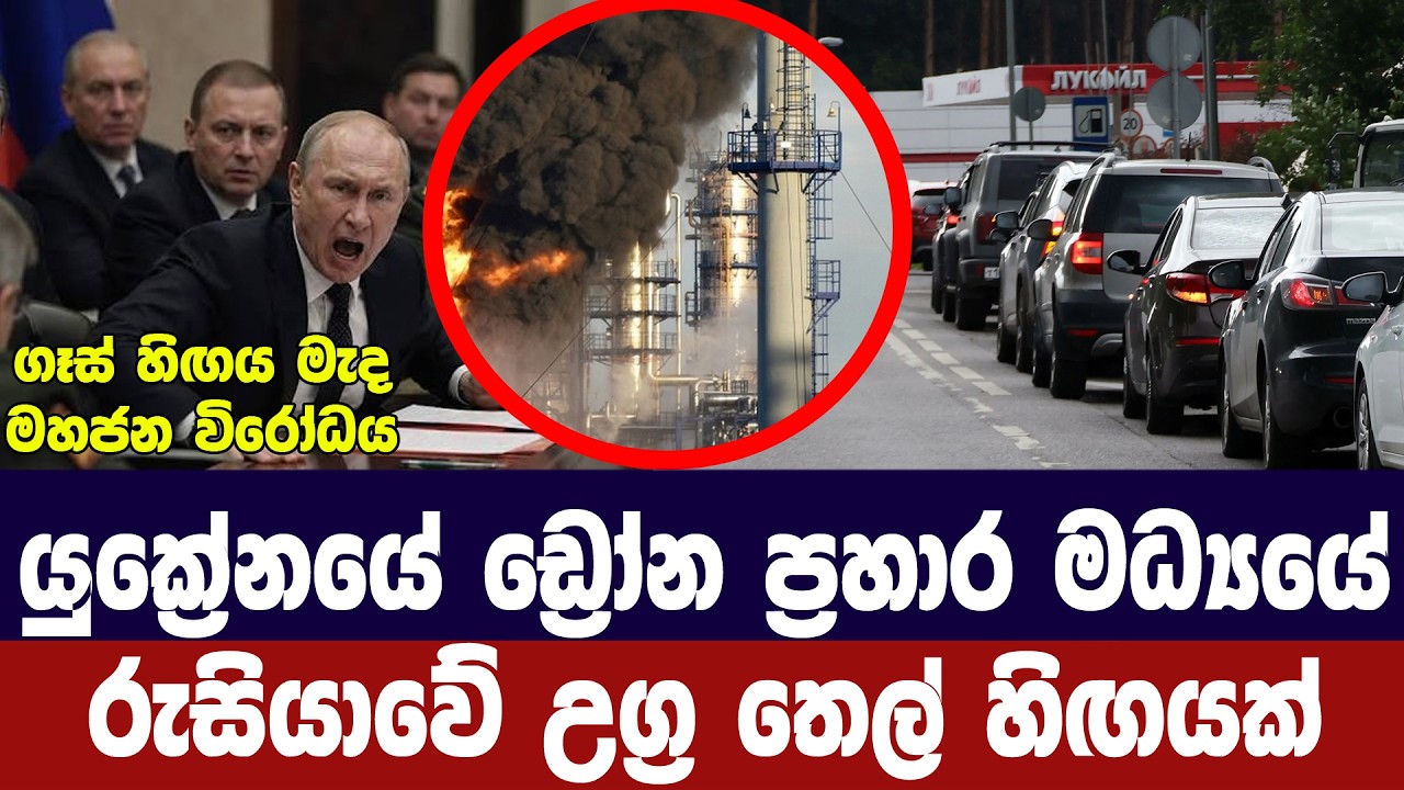 යුක්‍රේනයේ ප්‍රහාර මැද රුසියාවෙ උග්‍ර ඉන්ධන හිඟයක්