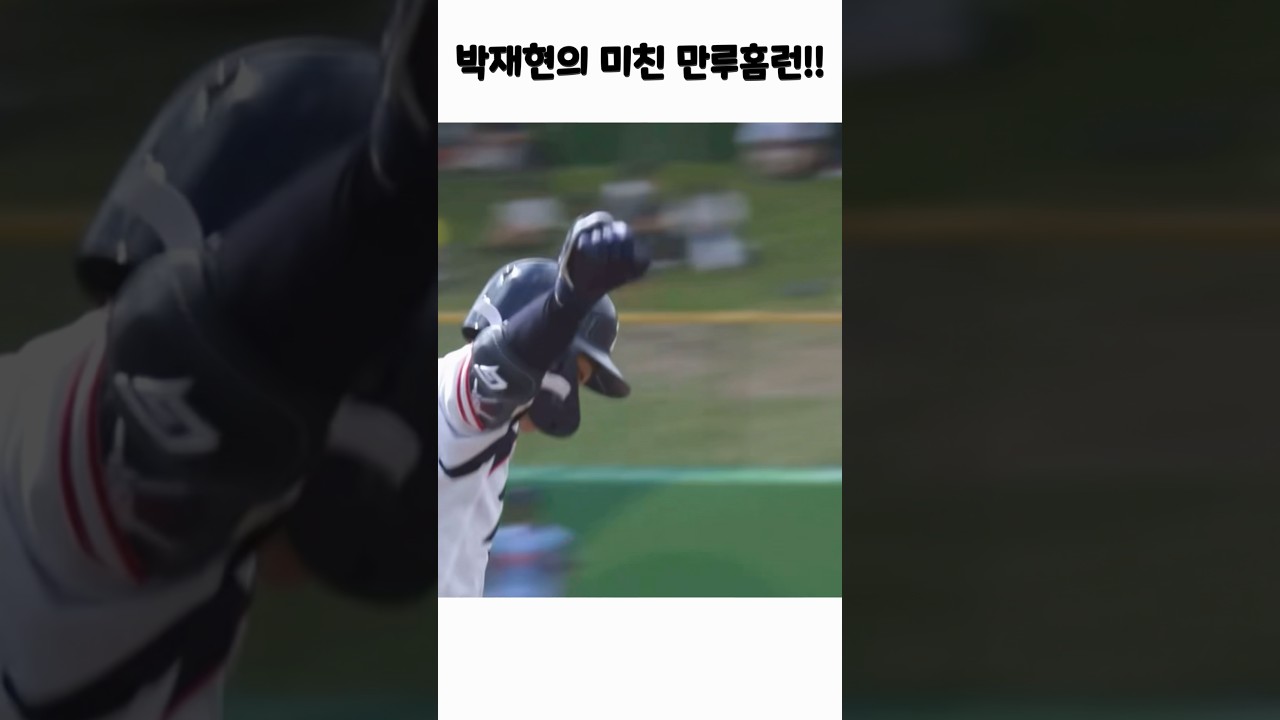 만루포 박재현! #기아타이거즈 #김도영 #야구 #야구하이라이트 #박재현 #아시안게임 #삼성라이온즈 #kt위즈 #lg트윈스 #롯데자이언츠 #한화이글스