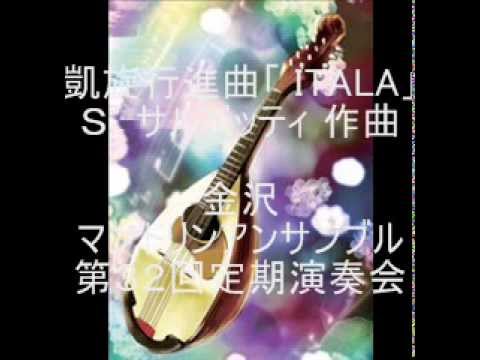 凱旋行進曲「ITALA」　Ｓ．サルベッティ 作曲