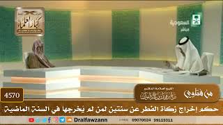 [4570] حكم إخراج زكاة الفطر عن سنتين لمن لم يُخرجها في السنة الماضية - صالح الفوزان